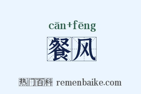 餐风是什么意思的图片